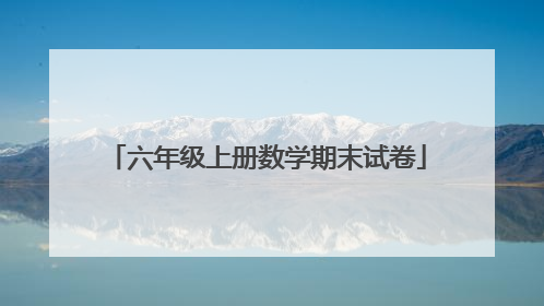 六年级上册数学期末试卷