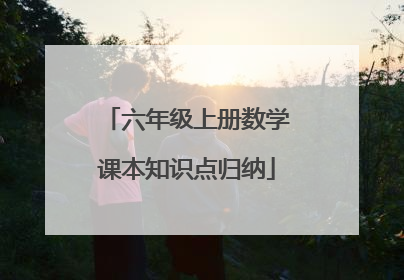 六年级上册数学课本知识点归纳
