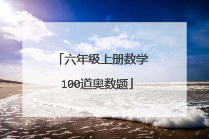 六年级上册数学100道奥数题