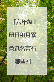 六年级上册日积月累鲁迅名言有哪些?
