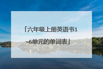六年级上册英语书1~6单元的单词表