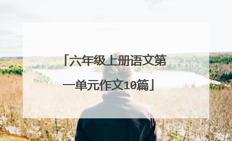 六年级上册语文第一单元作文10篇