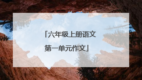 六年级上册语文第一单元作文