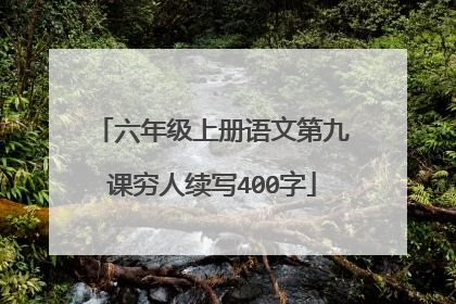 六年级上册语文第九课穷人续写400字
