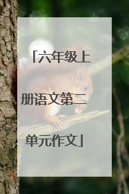 六年级上册语文第二单元作文