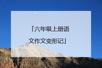 六年级上册语文作文变形记