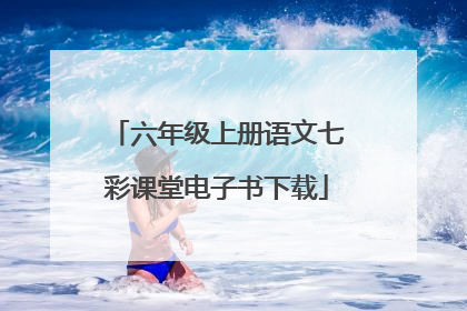 六年级上册语文七彩课堂电子书下载
