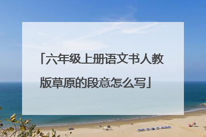 六年级上册语文书人教版草原的段意怎么写