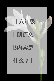 六年级上册语文书内容是什么?