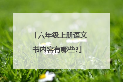 六年级上册语文书内容有哪些?