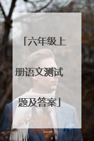 六年级上册语文测试题及答案