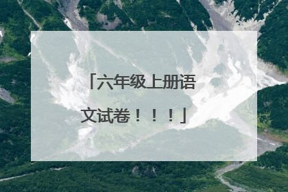 六年级上册语文试卷！！！