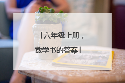 六年级上册,数学书的答案