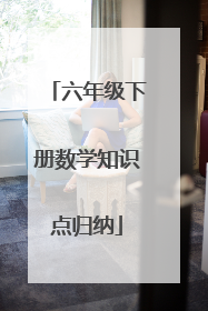六年级下册数学知识点归纳