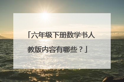 六年级下册数学书人教版内容有哪些?