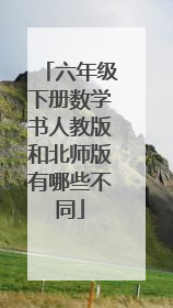 六年级下册数学书人教版和北师版有哪些不同