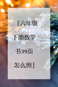六年级下册数学书39页怎么剪
