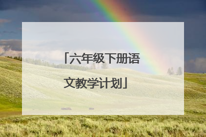 六年级下册语文教学计划