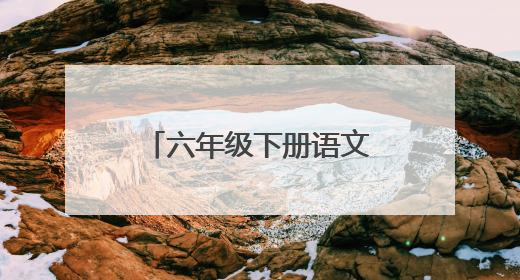 六年级下册语文期末试卷答案