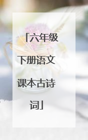 六年级下册语文课本古诗词