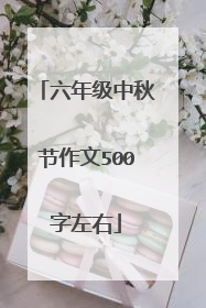六年级中秋节作文500字左右
