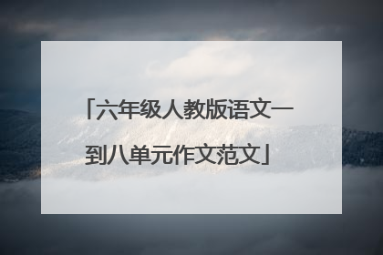 六年级人教版语文一到八单元作文范文