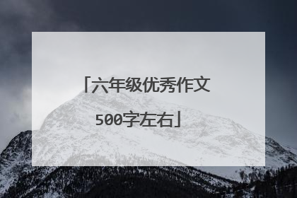 六年级优秀作文500字左右
