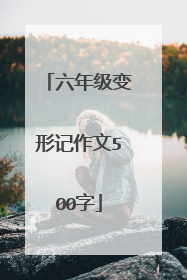 六年级变形记作文500字