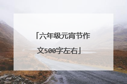 六年级元宵节作文500字左右