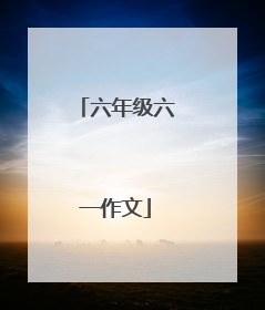 六年级六一作文