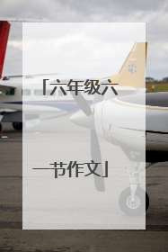 六年级六一节作文