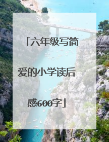 六年级写简爱的小学读后感600字