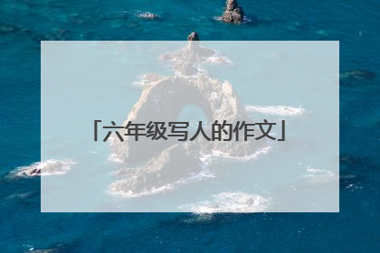 六年级写人的作文