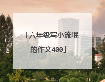六年级写小流氓的作文400