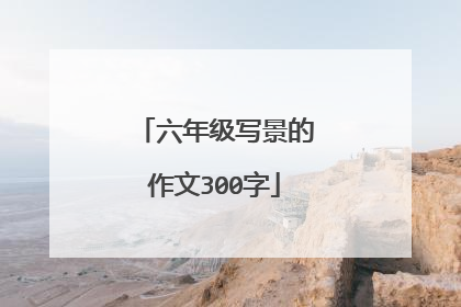 六年级写景的作文300字