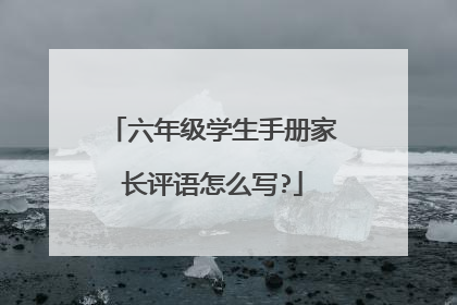 六年级学生手册家长评语怎么写?