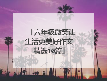 六年级微笑让生活更美好作文精选10篇