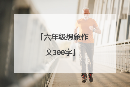 六年级想象作文300字