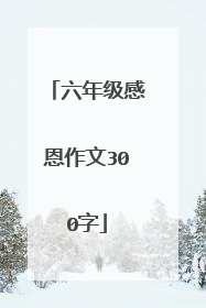 六年级感恩作文300字