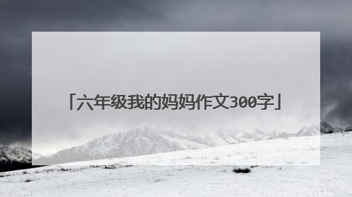 六年级我的妈妈作文300字