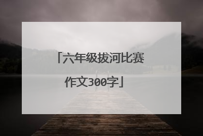 六年级拔河比赛作文300字