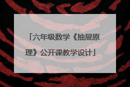 六年级数学《抽屉原理》公开课教学设计
