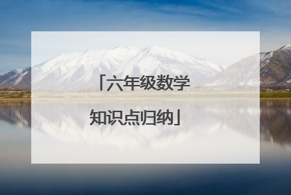 六年级数学知识点归纳