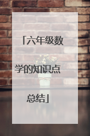 六年级数学的知识点总结
