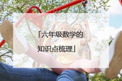 六年级数学的知识点梳理