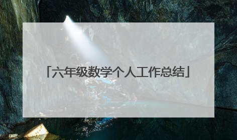 六年级数学个人工作总结