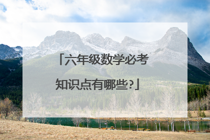六年级数学必考知识点有哪些?