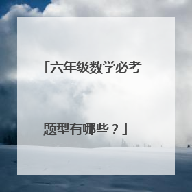 六年级数学必考题型有哪些?