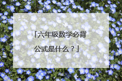 六年级数学必背公式是什么?