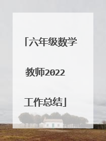 六年级数学教师2022工作总结